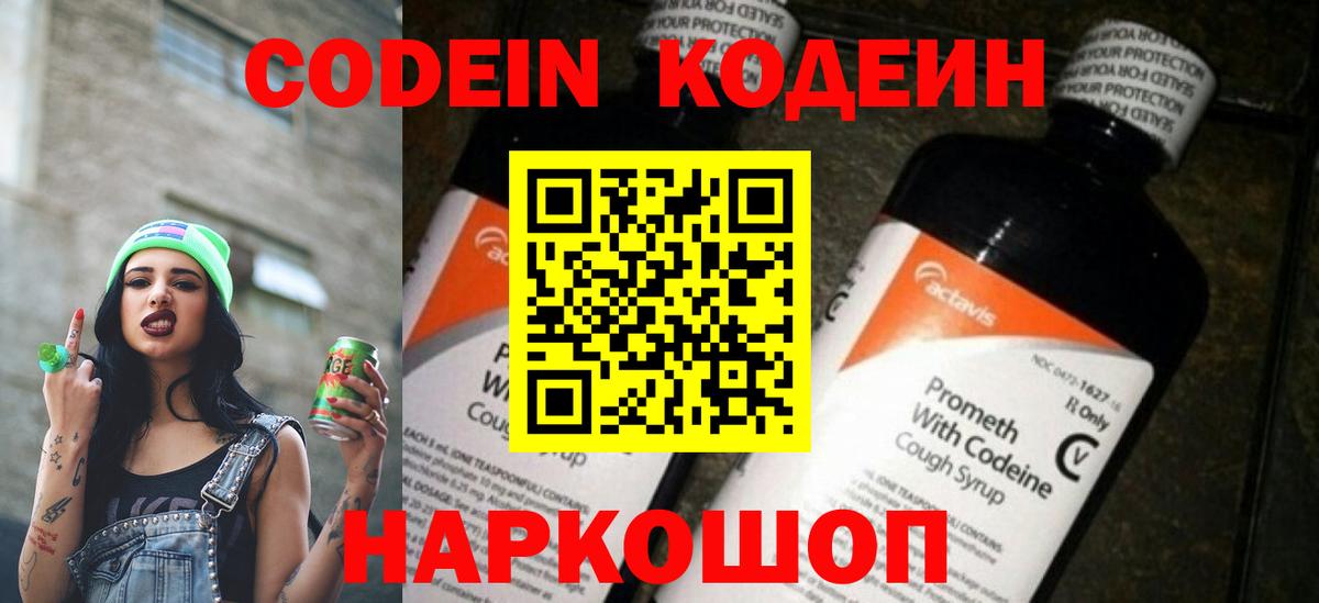 Торжок  Кодеиновый сироп Lean Purple Drank  Кодеиновый сироп Lean Purple Drank  Вход с VPN 